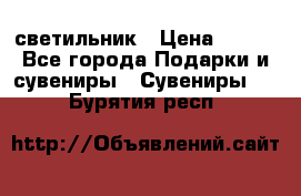 светильник › Цена ­ 116 - Все города Подарки и сувениры » Сувениры   . Бурятия респ.